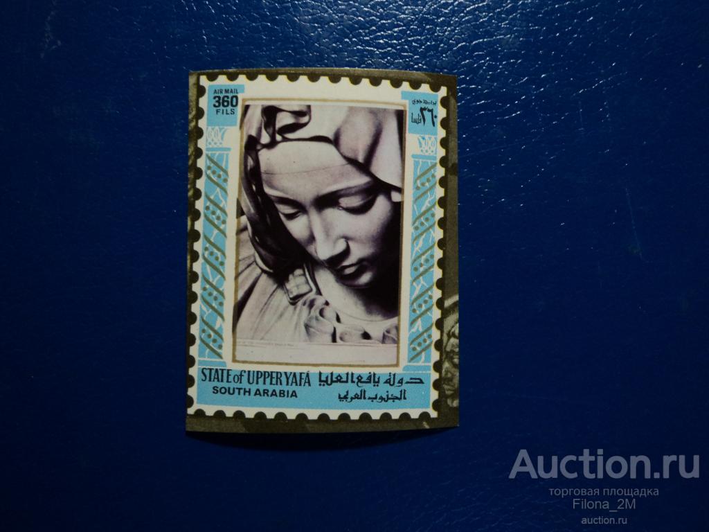 Марки.Аден(Верхняя Яфа).1967 г.Живопись.Скульптура.Микеланджело.Пьета.Mi # 22 **