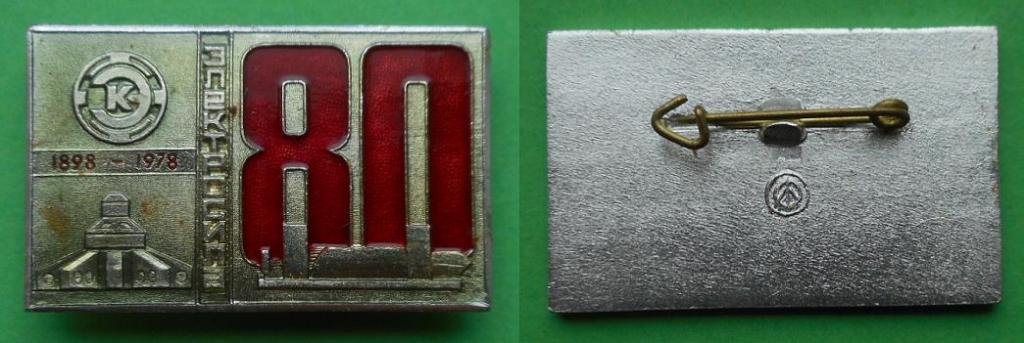 АО завод Электросила 80 лет Ленинград 1898-1978 Al, ЛПМФО. Энергетика энергия турбостроение