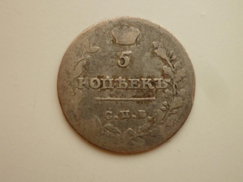 5 копеек 1813 года СПБ ПС. Нечастые! Хорошее состояние! Патина. 460