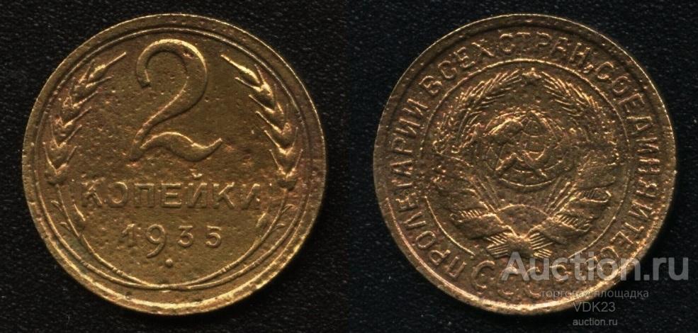 Монета 2 копейки 1935 год старый тип