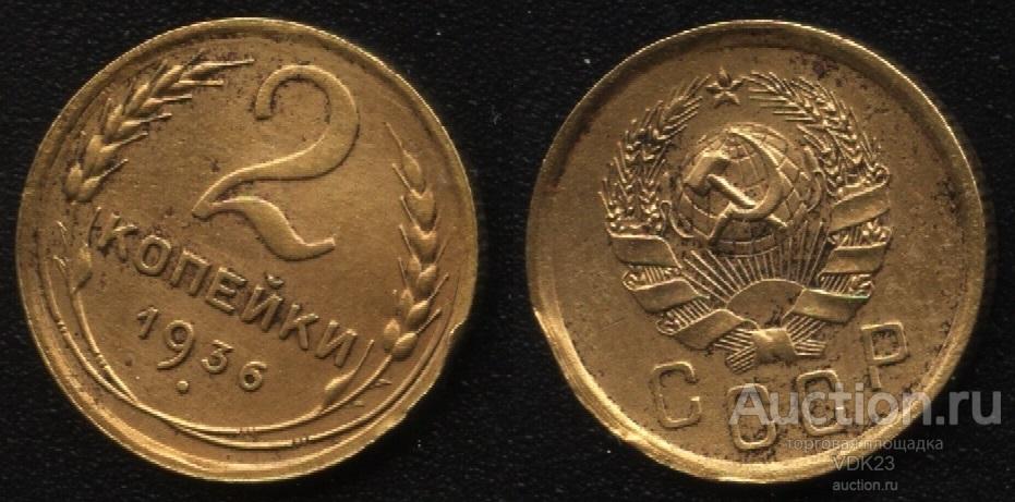 Монета 2 копейки 1936 год