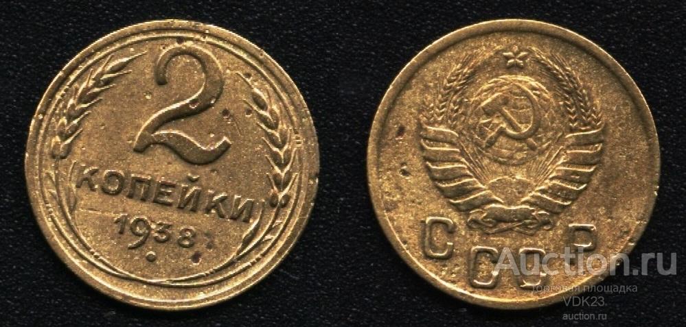 Монета 3 Копейки 1938 Года Стоимость