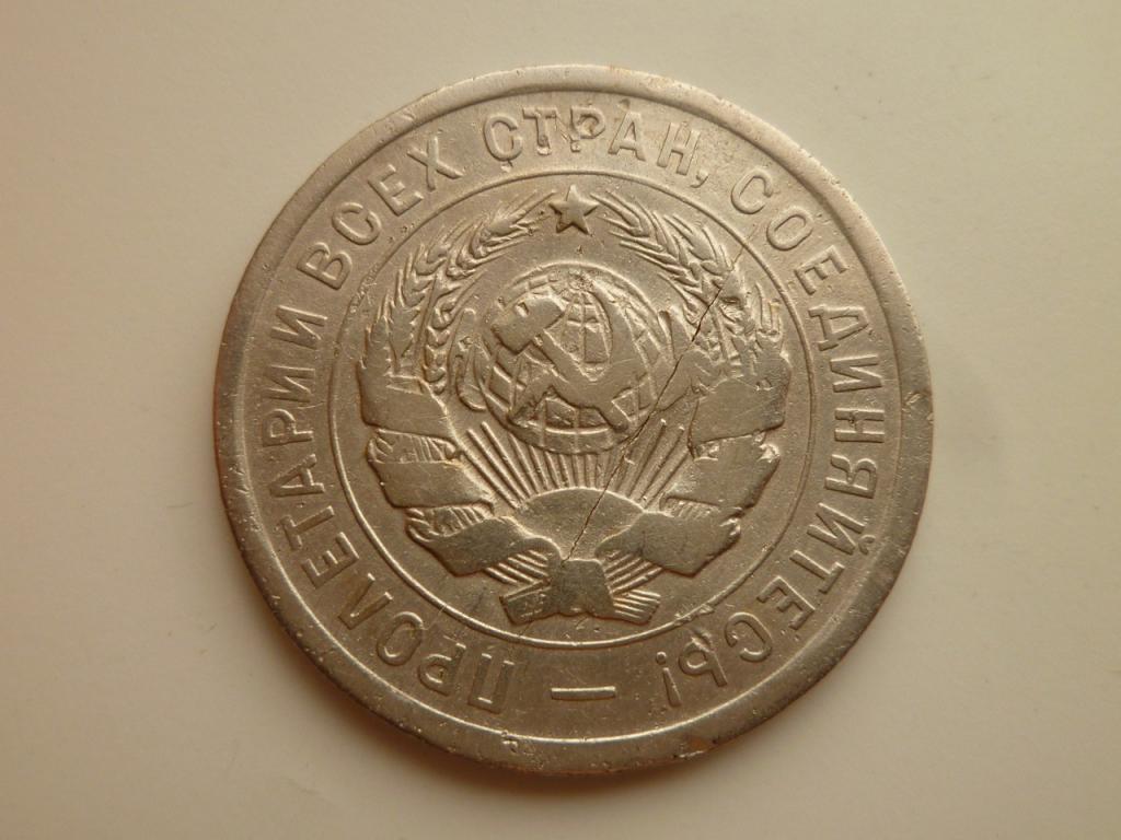 20 копеек 1931 года. Нечастые! БРАК. Раскол монеты, раскол штемпеля. 4543