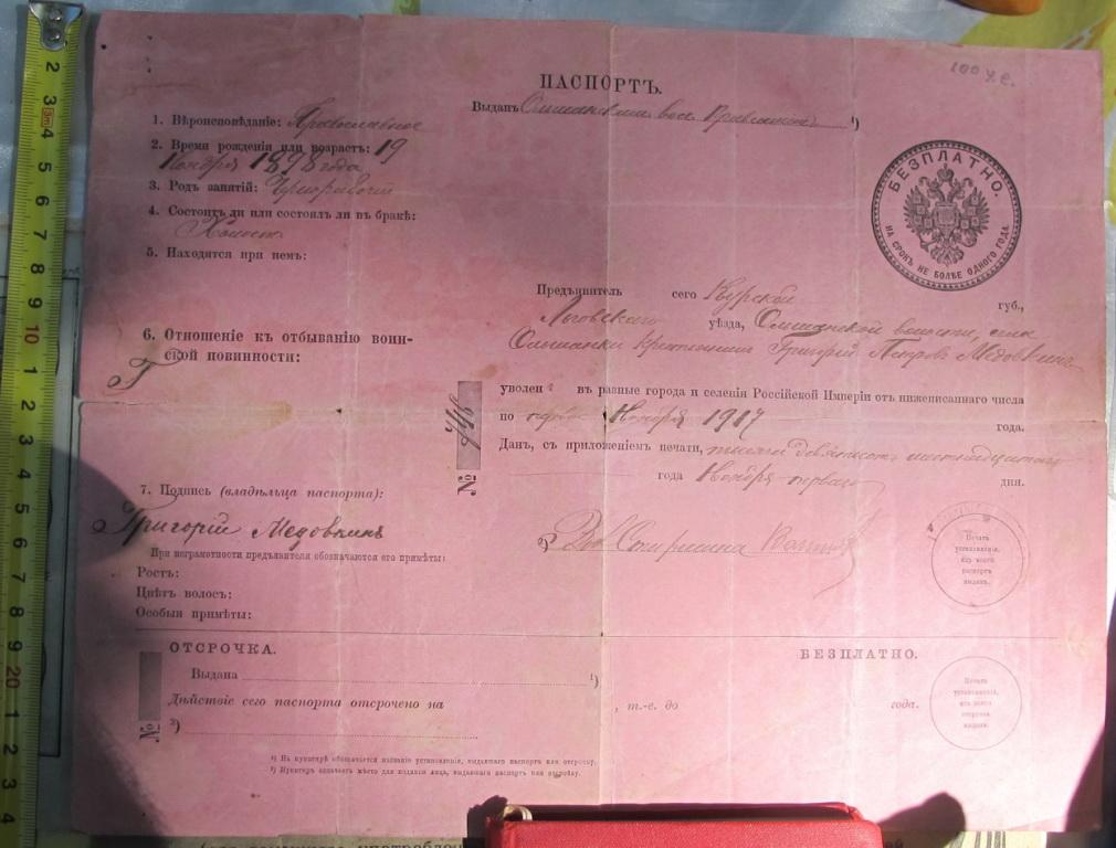 царский паспорт 1898 года,царская Россия