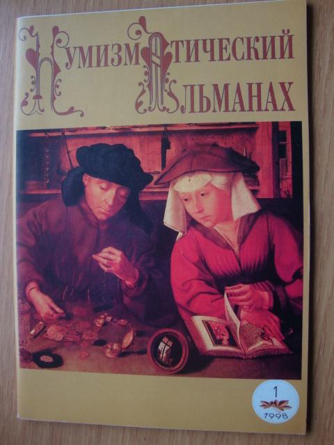 Журнал Нумизматический Вестник 1 выпуск 1998 г