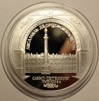 3 рубля 1996 год. Ансамбль дворцовой площади. Санкт-Петербург. Серебро!