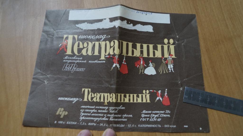 Шоколад обёртка рот фронт