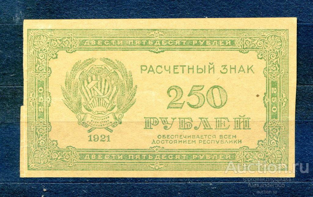 150 250 рублей
