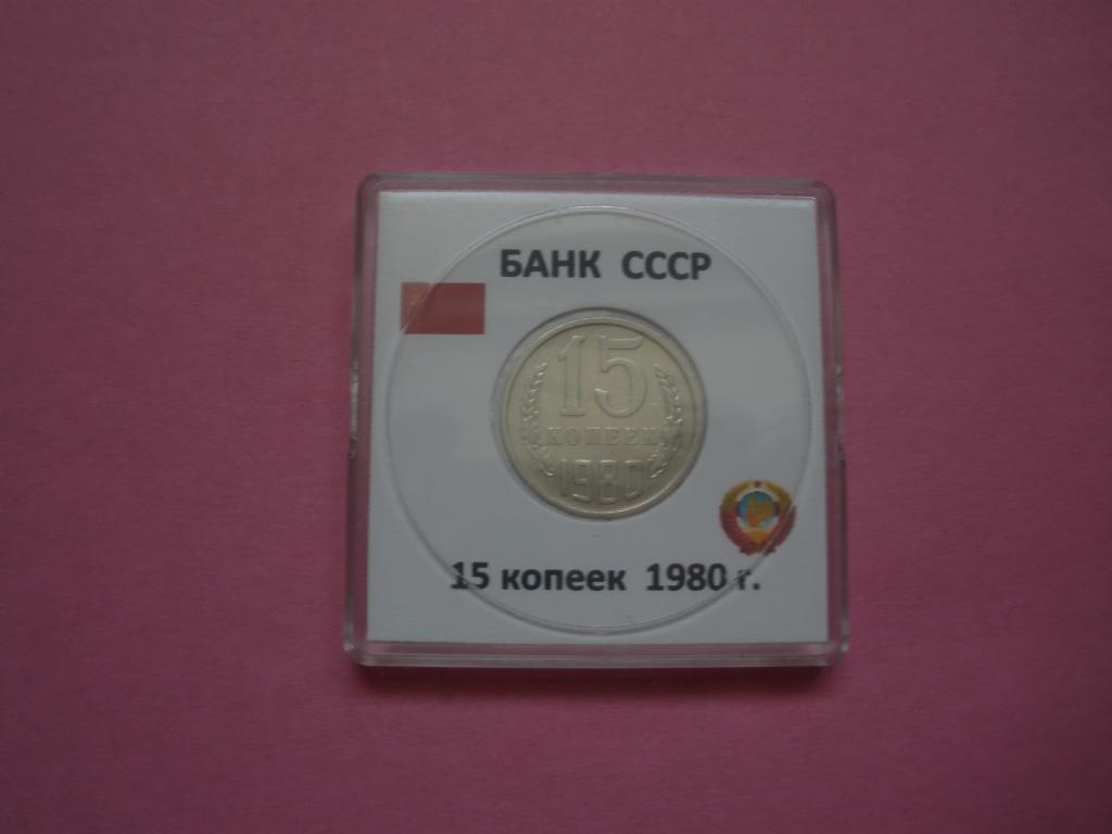 СССР 15 копеек 1980г   в капсуле Квадрум