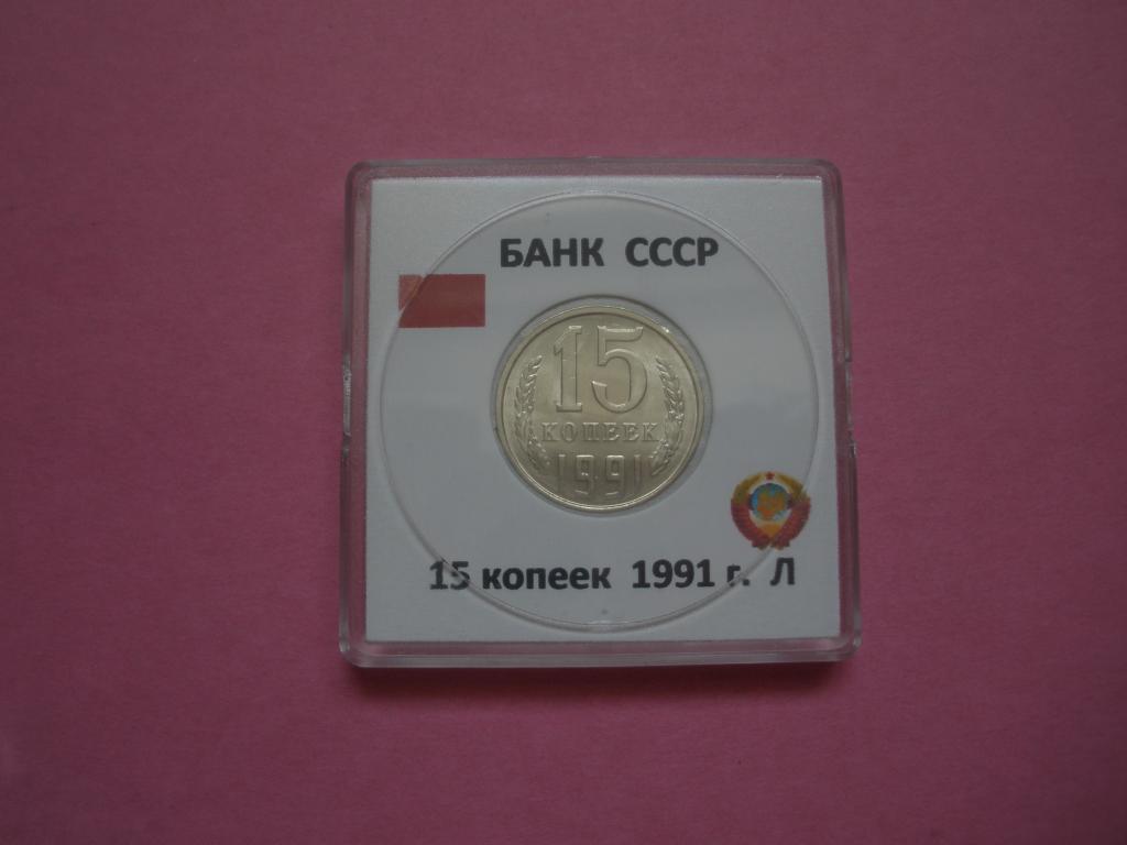 СССР 15 копеек 1991г Л  в капсуле Квадрум