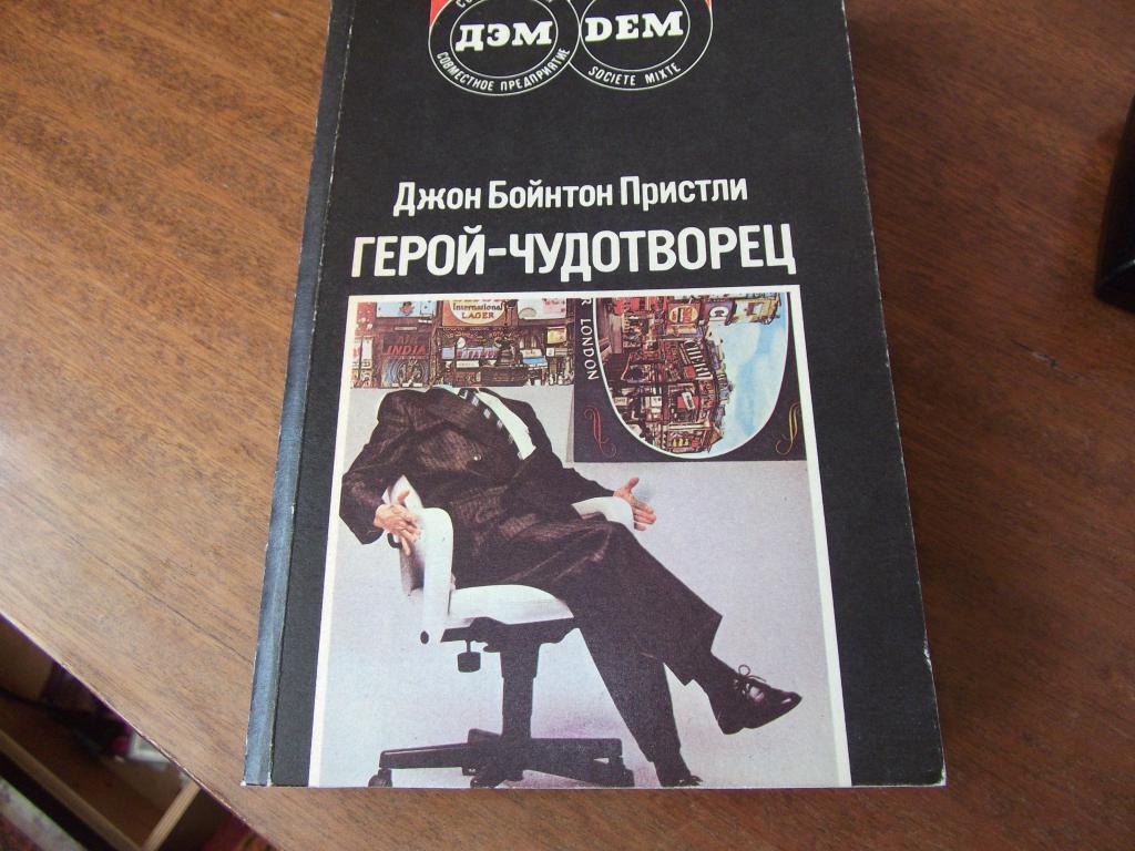 Д. Пристли "Герой чудотворец"