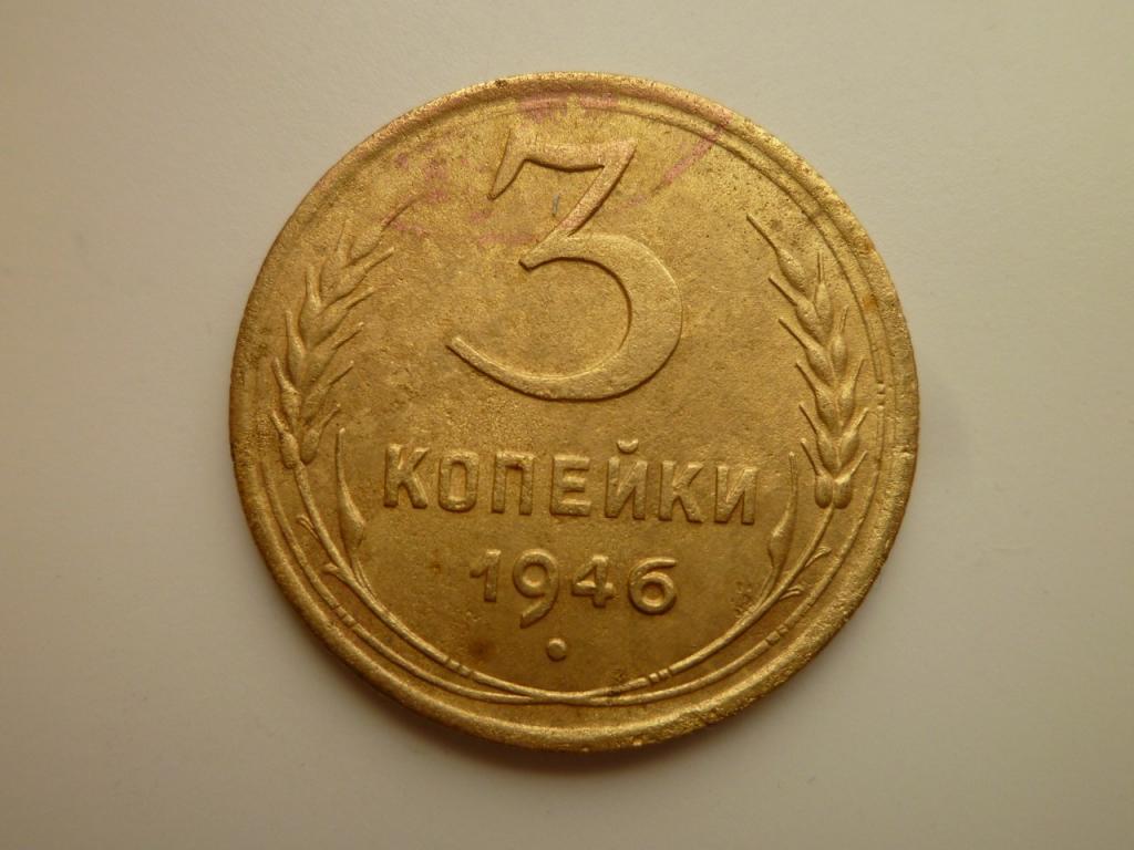 3 копейки 1946 года. Хорошее состояние! 4595