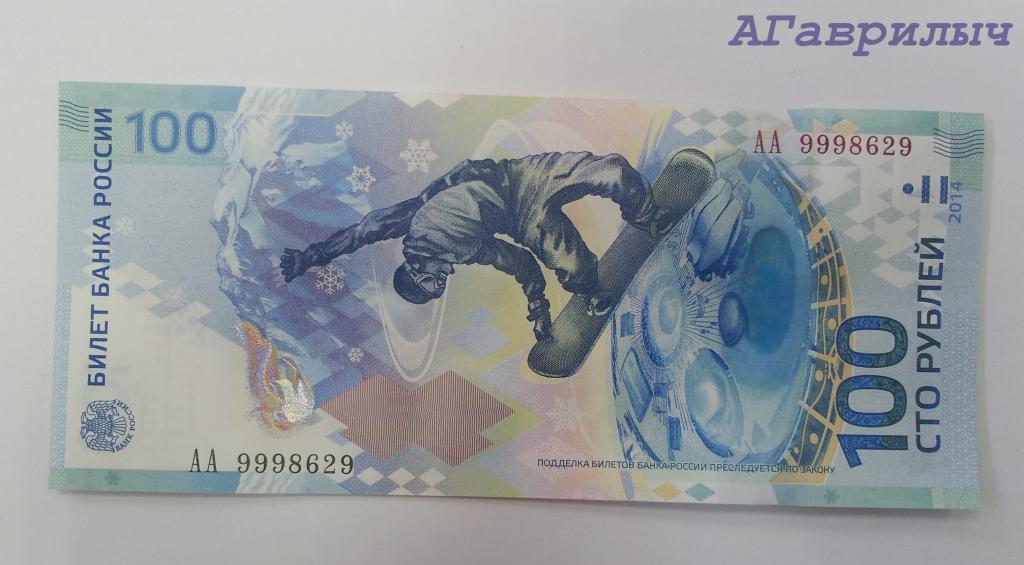 100 рублей 2014 Сочи КРАСИВЫЙ НОМЕР АА 999 86 29 ПРЕСС UNC