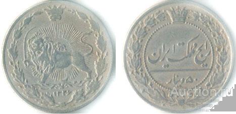 Иран 50 динар 1326 г.х. 1908 года.