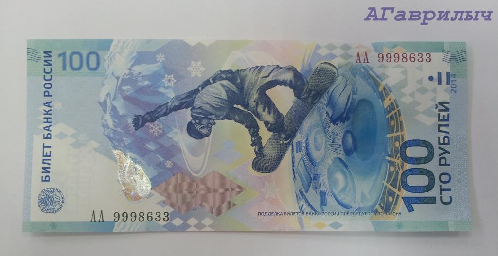 100 рублей 2014 Сочи КРАСИВЫЙ НОМЕР АА 999 86 33 ПРЕСС UNC