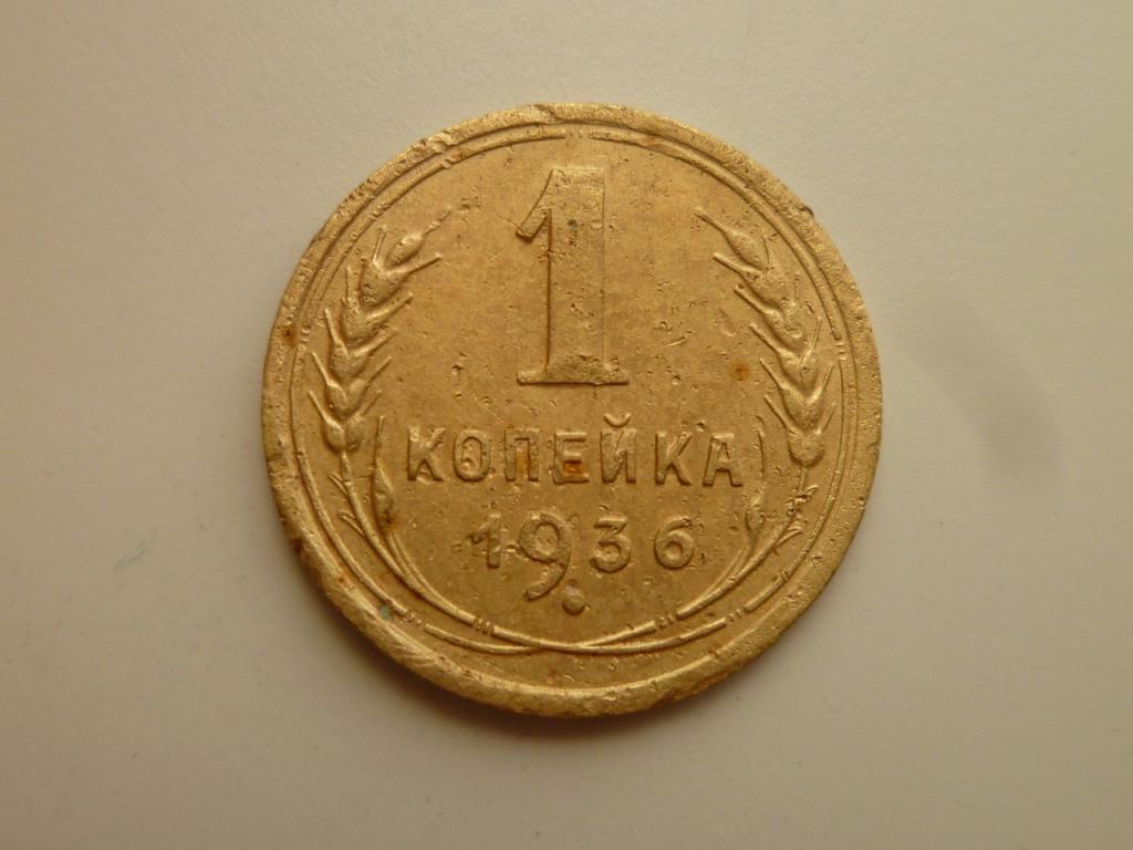 1 копейка 1936 года. Нечастая! Хорошее состояние! 4622
