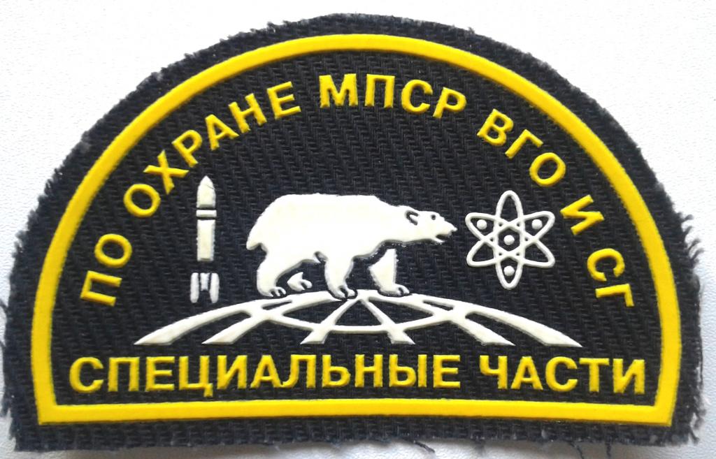 Нарукавный знак подразделений спецчастей ВВ МВД России