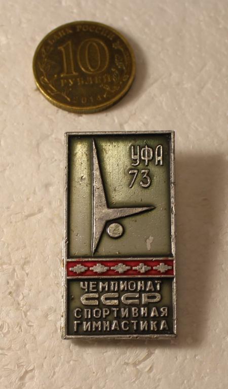 Чемпионат СССР Спортивная Гимнастика Уфа 73 ( Крупный, нечастый знак)