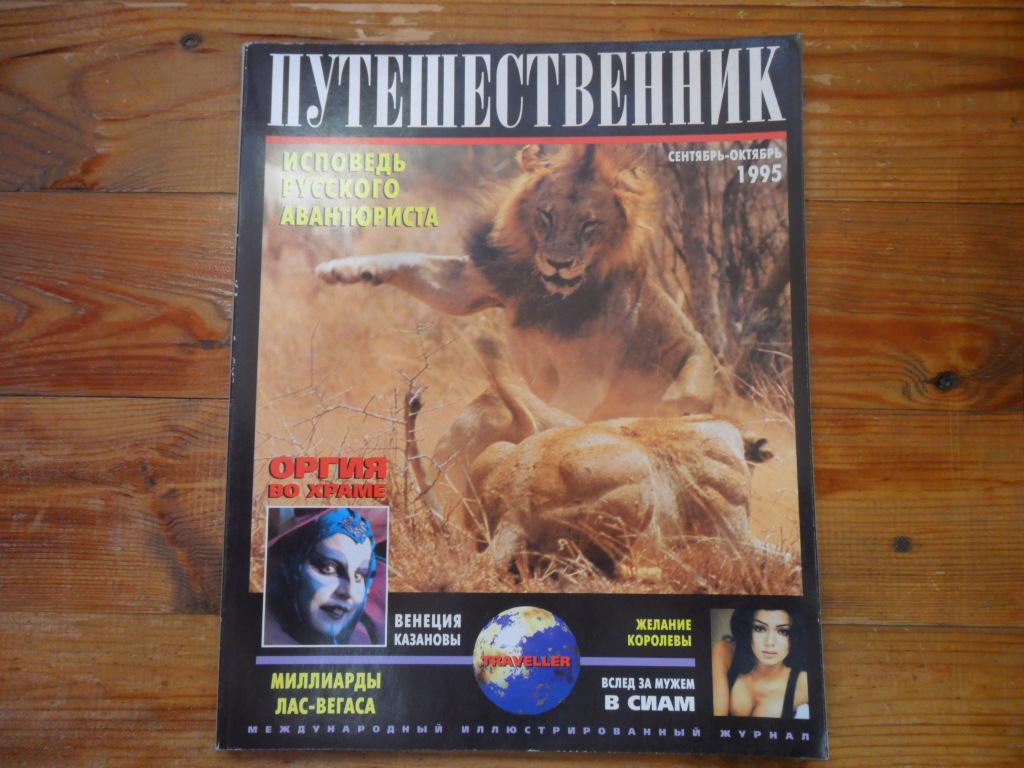 Журнал "Путешественник" -  сентябрь-октябрь 1995 г.