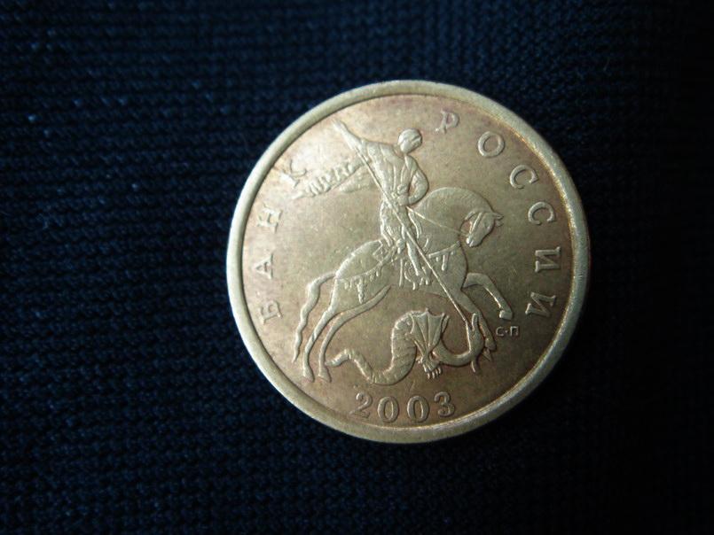 50 копеек 2003 СП. ХОРОШАЯ.