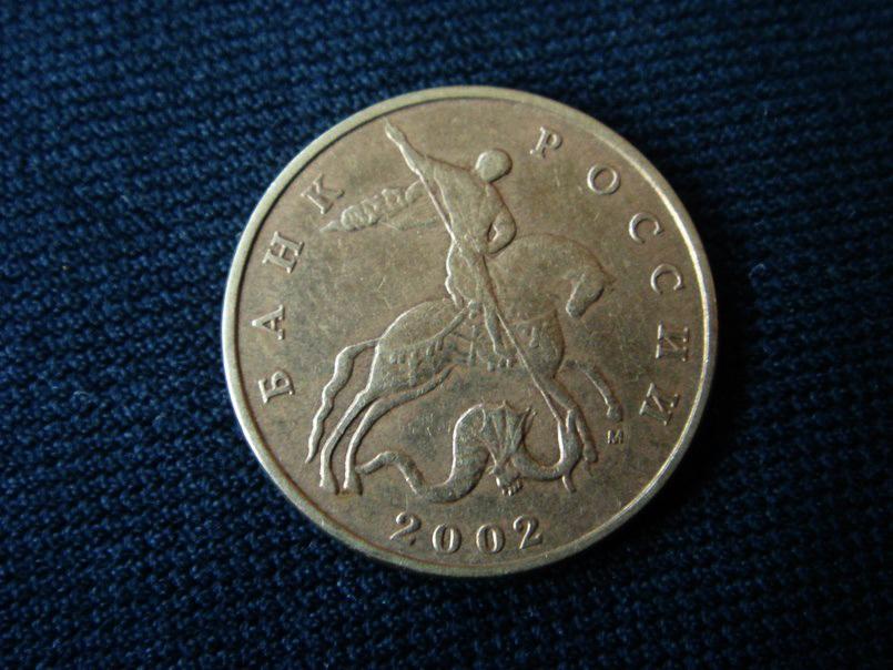 50 копеек 2002 М (2). ХОРОШАЯ.