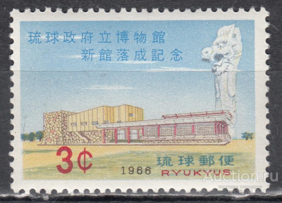 Рюкю 1966 открытие нового Государственного музея Mi177 MLH