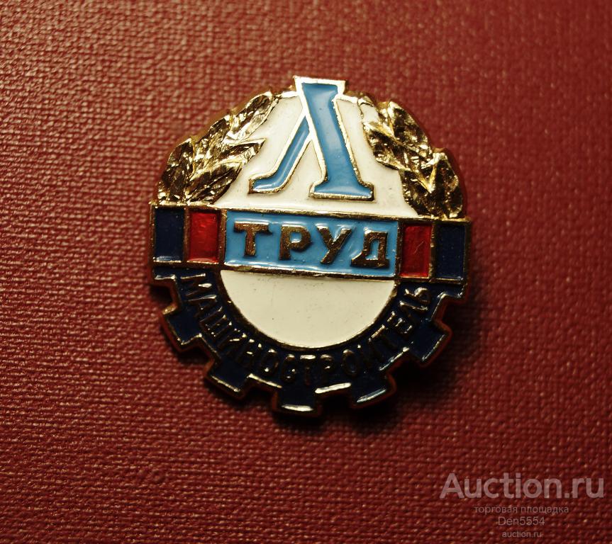 ЗНАЧОК СССР Л ТРУД МАШИНОСТРОИТЕЛЬ ДСО