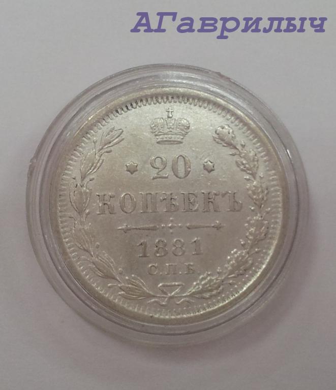 20 копеек 1881 г СПБ Н Ф Серебро Александр II