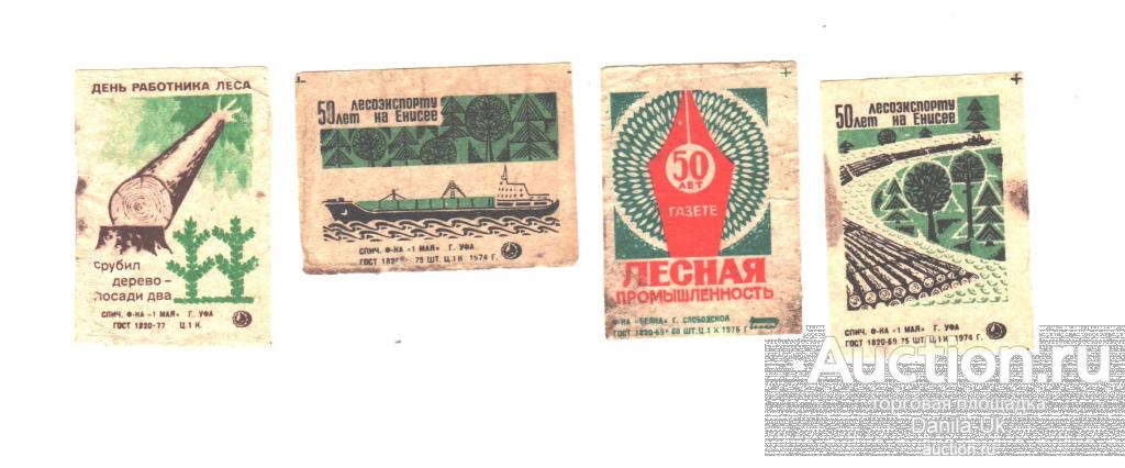 Набор спичечных этикеток "Лесная промышленность" 4 шт.  (Э61)