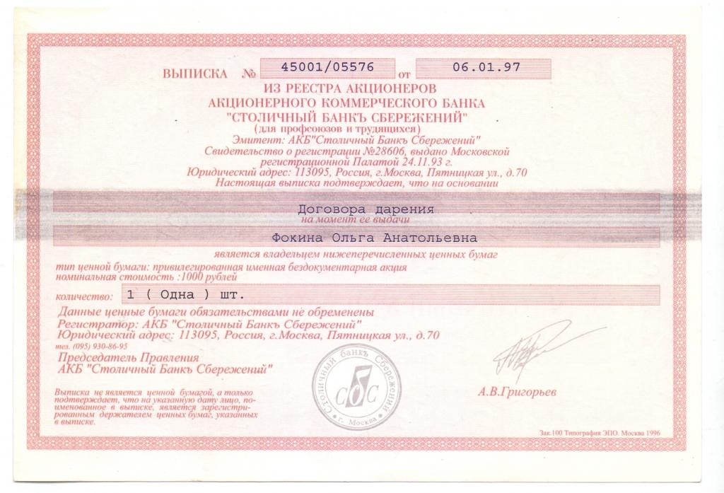 Образец выписки из реестра акционеров