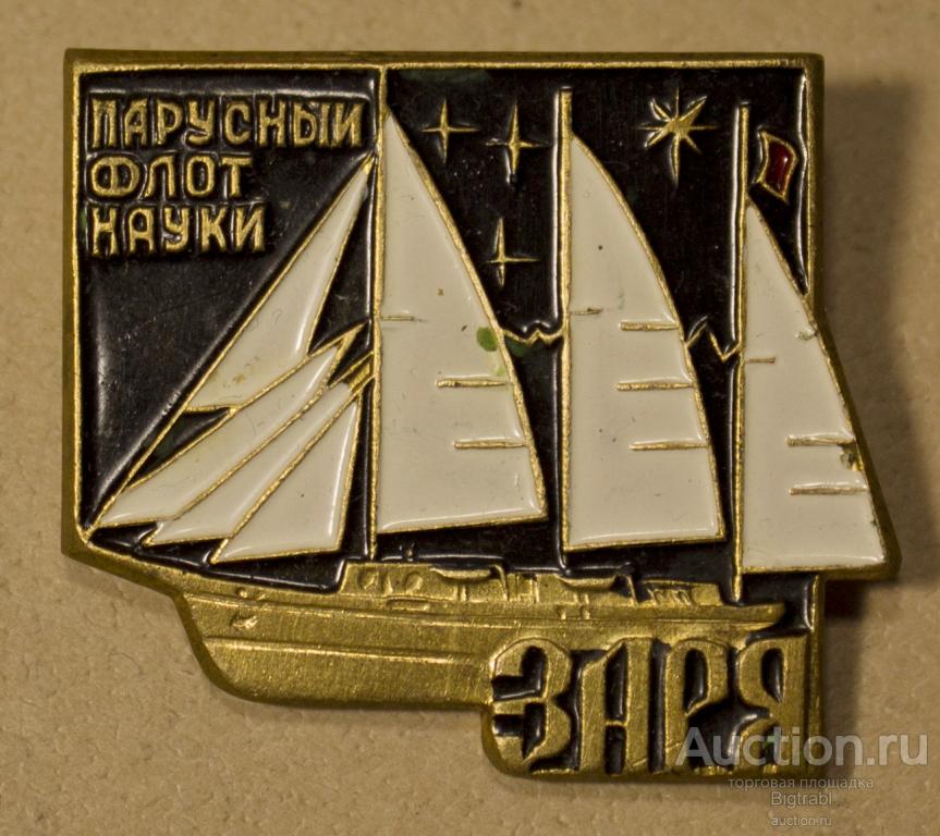 Флот Парусный флот науки Заря т м