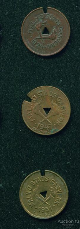 Жетон газовый МАЛЬМЁ. ШВЕЦИЯ 1924г, 1947г и 1951г (3 штуки) (5086)