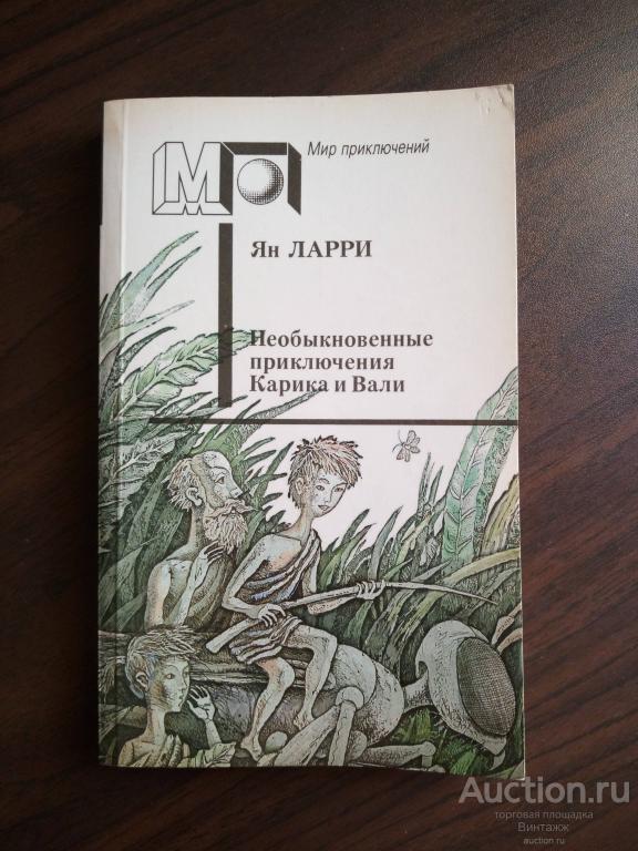 Книга Ларри Необыкновенные приключения Карика и Вали 1991