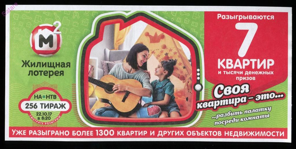 Билет Жилищная лотерея 256 тираж 22.10.17 титульный лист