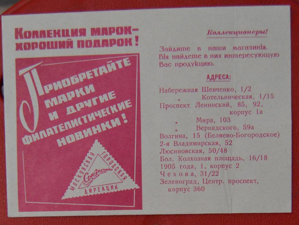 Рекламный конверт Московская  дирекция "Союзпечать" Коллекция марок-хороший подарок 1972 г