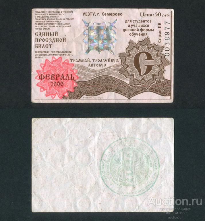 Единый проездной билет, Кемерово, февраль 2000 г (7)