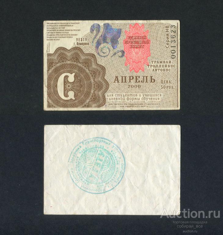 Проездной Билет Кемерово Купить
