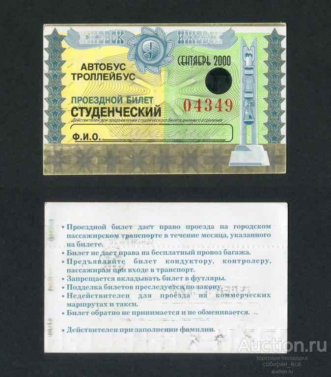 Где Можно Купить Проездной Ижевск