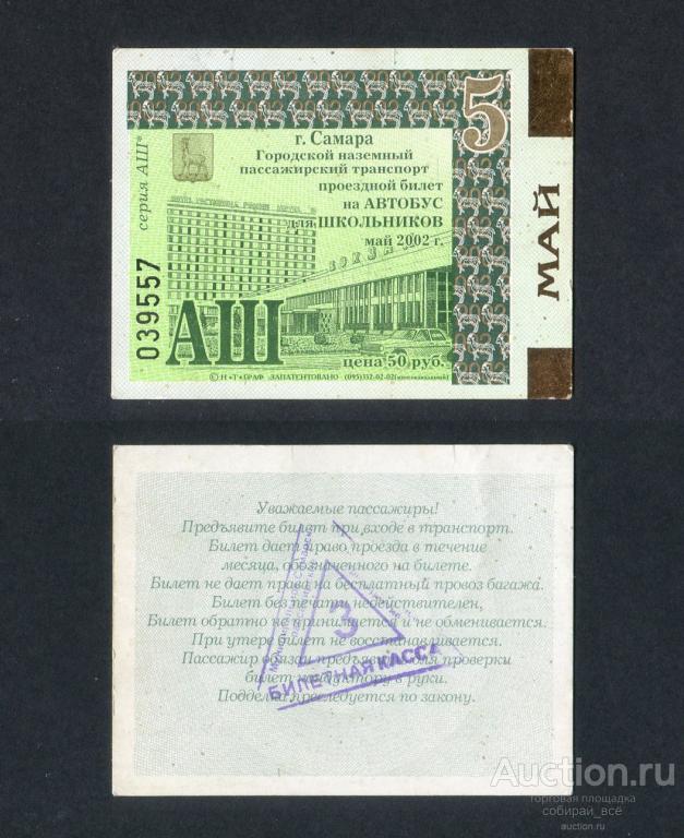 Проездной билет, Самара, май 2002 г 039557 (35)
