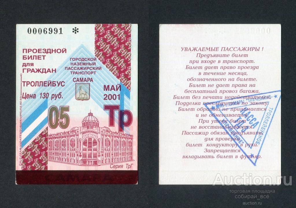 Проездной казань. Проездной билет Самара. Проездной билет 5 букв. Проездной билет город Бор. Билет Самарская площадь