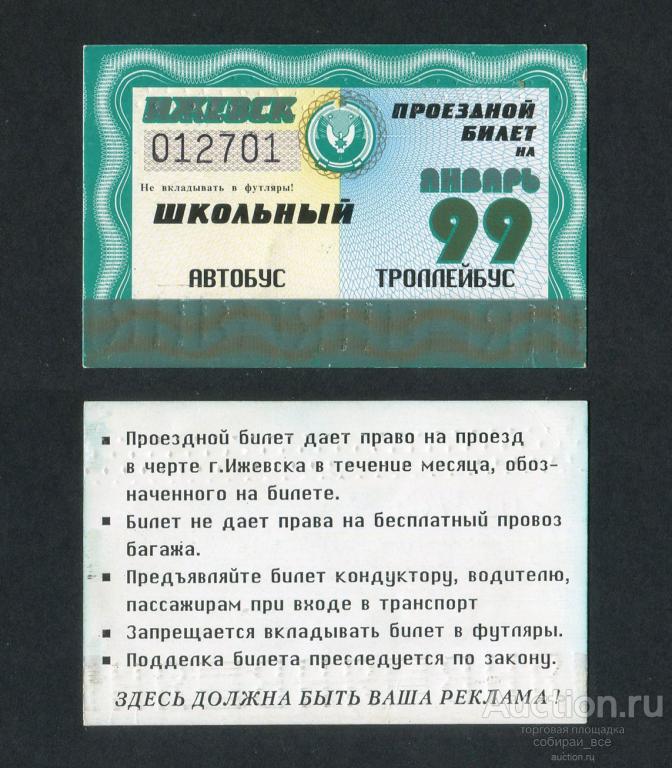 Где Можно Купить Проездной Ижевск