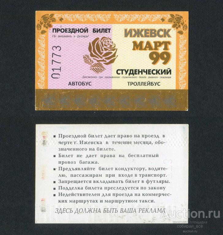 Где Можно Купить Проездной Ижевск