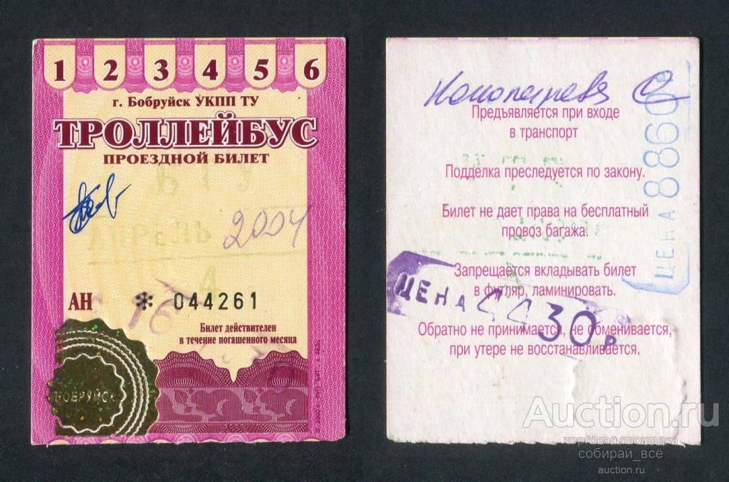 Проездной билет, Бобруйск, апрель 2004 г (8)