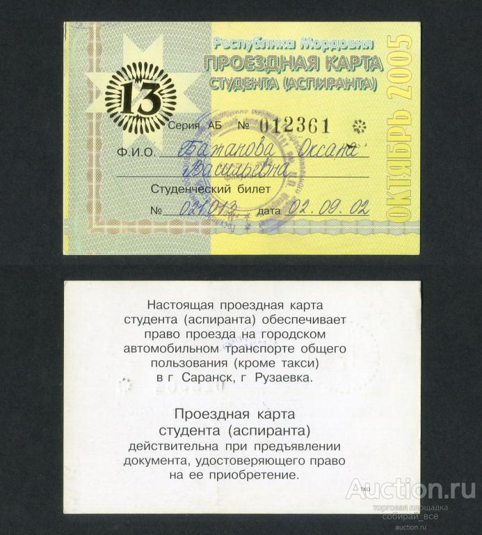 Где Купить Проездной Саранск