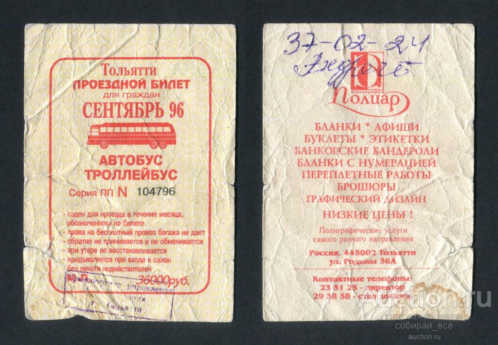 Билет льву толстому. Проездной Тольятти. Билет в Тольятти. Билет на общественный транспорт. Билет ТЛТ Тольятти.
