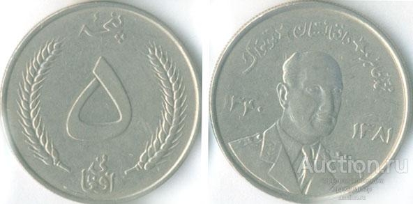 Афганистан 5 афгани 1340-1381 г.х. 1961 года