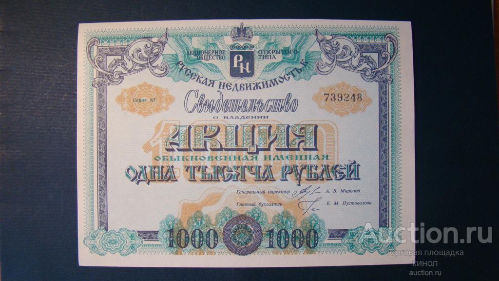 Акция. 1000 рублей. АО "Русская недвижимость". aUNC