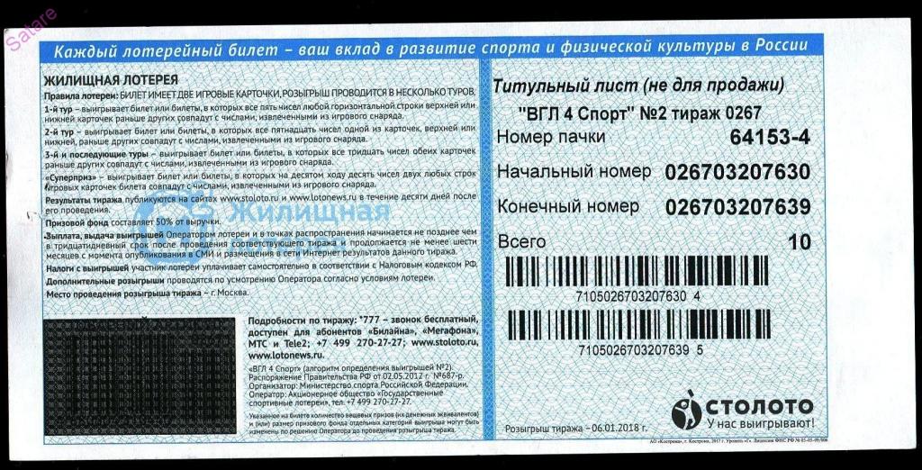 Спортлото Купить Билет Жилищная Лотерея