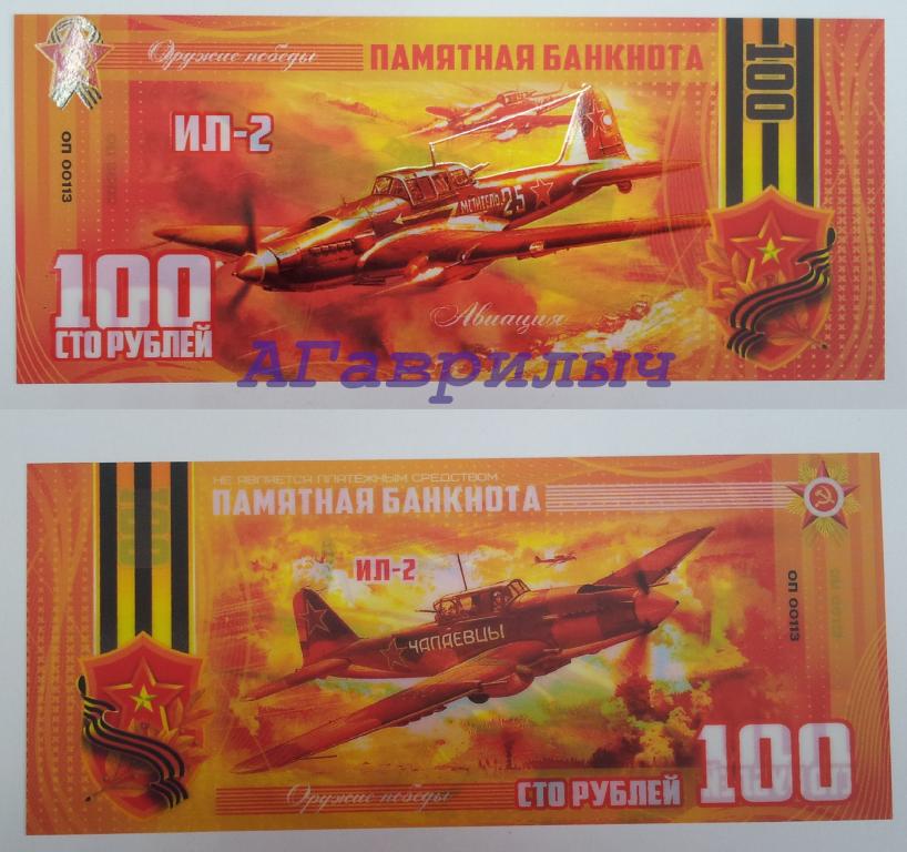 Сувенирная банкнота 100 рублей Самолет ИЛ-2 ЦВЕТНАЯ