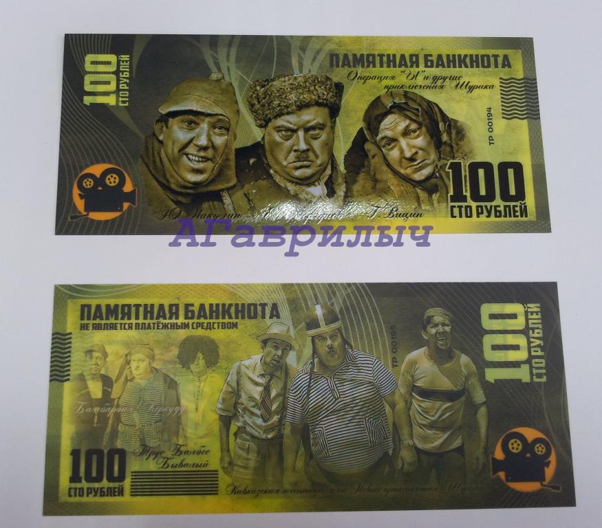 Сувенирная банкнота 100 рублей Операция Ы и другие приключения Шурика Кавказская пленница ЦВЕТНАЯ